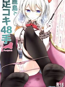 [一匙咖啡豆汉化组] (C91) [嘘つき屋 (大嘘)] 鹿島で足コキ48手 (艦隊これくしょん -艦これ-)