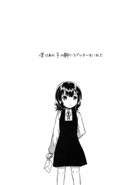 (C91) [squeezecandyheaven (いちはや)] 僕はあの子の鞄にラブレターを入れた_04