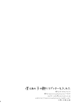 (C91) [squeezecandyheaven (いちはや)] 僕はあの子の鞄にラブレターを入れた_29