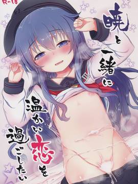 (C91) [めんてい処 (めんていやくな)] 暁と一緒に温かい恋を過ごしたい (艦隊これくしょん -艦これ-)