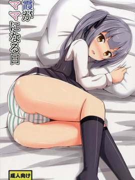 (C90) [あいいろさくら (相川りょう)] 霞がママになる日 (艦隊これくしょん -艦これ-)