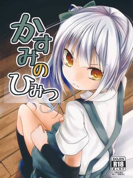 (C90) [きつねとぶどう (くろな)] かすみのひみつ (艦隊これくしょん-艦これ-)