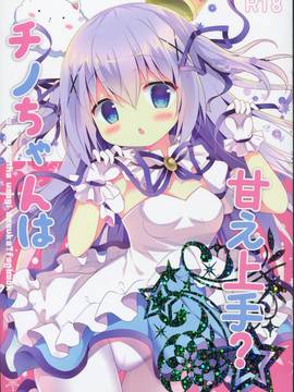 (C91) [Come Through (あづみ一樹)] チノちゃんは甘え上手 (ご注文はうさぎですか？)