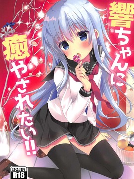 (C91) [Angel Bless (月路)] 響ちゃんに癒やされたい!! (艦隊これくしょん -艦これ-)