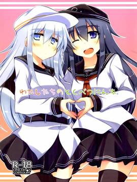 (C86) [ELHEART'S(息吹ポン)]わたしたちのとくべつにんむ。(艦隊これくしょん -艦これ-)