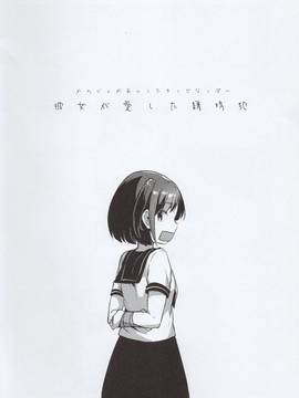 (C90) [Squeeze Candy Heaven (いちはや)] 彼女が愛した誘拐犯_img003