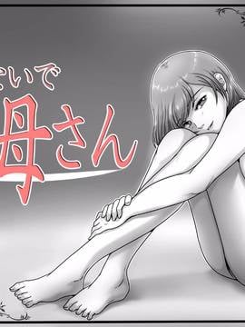 [ssps個人漢化] [レモンケーキ (檸檬慶喜)] 行かないでお母さん