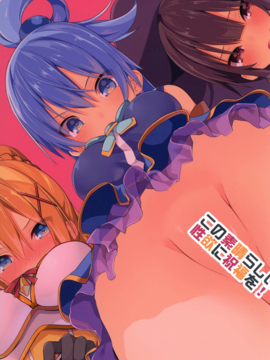 [无毒汉化组] (C91) [ゐるみねゐしょん。 (オガデンモン)] この素晴らしい性欲に祝福を! (この素晴らしい世界に祝福を!)_026
