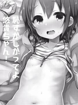 (C91) [東横サーフライダー (ふみー)] はずかしがってよ悠貴ちゃん! (アイドルマスター シンデレラガールズ)_002