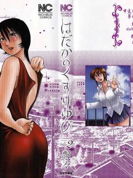 [艶々] はだかのくすりゆび(赤裸的無名指)2