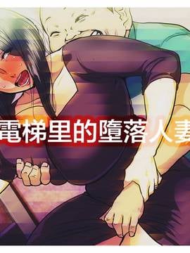 [MhoreMife 熟妻窑个人汉化] [杢臓] 電梯里的墮落人妻 Chinese Version 1.0