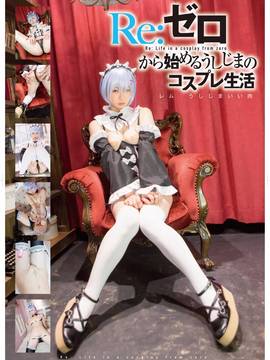 Reゼロから始めるうしじまのコスプレ生活 レム うしじまいい肉_002