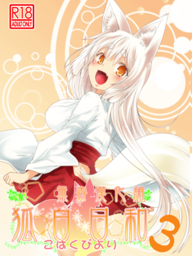 [无毒汉化组] (コミティア118) [Check Mate! (夕海)] 狐白日和 3