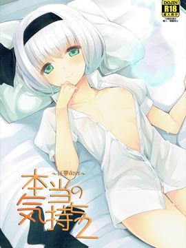 (幻想郷サミット4) [妖幼夢 (にご)] 本当の気持ち2 ～妖夢days～ (東方Project)