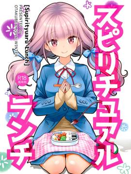 (C91) [オタクビーム (大塚まひろ)] スピリチュアルランチ [中国翻訳]