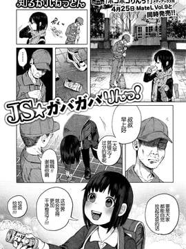 [中国翻訳] [知るかバカうどん] JS✩ガバガバりんっ！ (コミック Mate legend Vol.8 2016年4月号)_007