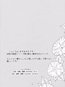 [中国翻訳] (C86) [Singleton (あずまゆき)] 夏休みの自由研究 幼性の誘惑2_004