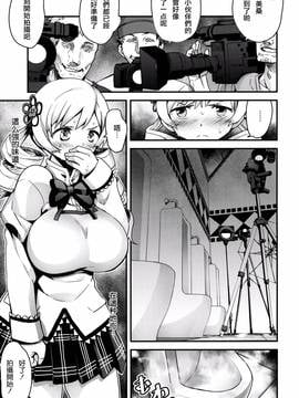 [沒有漢化] (C90) [774ハウス (774)] 市立見○原○学3年生 爆乳便女巴○ミ (魔法少女まどか☆マギカ)_007