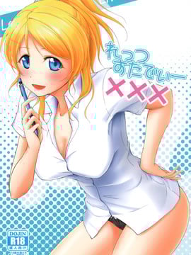(C83) [布の家 (むーんらいと)] れっつすたでぃー××× (ラブライブ!) [中国翻訳]