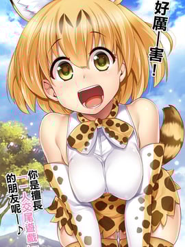 [Ｋ莫諾湖戀組](サンクリ2017 Winter) [真・聖堂☆本舗 (聖☆司)] すごーい！あなたはひとり交尾ごっこがとくいなフレンズなんだねー♪ - サーバルちゃんに、『繁殖のための交尾』じゃない、気持ち良くなるための『生ハメセックス』教えてあげる話。 (けものフレンズ)
