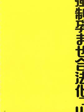 [無雲個人漢化][まろん☆まろん] 強制孕ませ合法化!!!_089