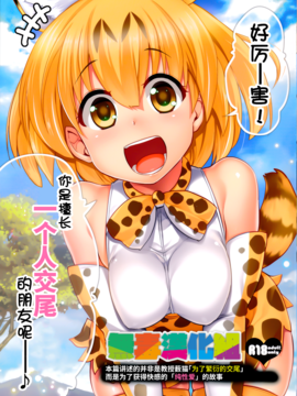 [无毒汉化组] (サンクリ2017 Winter) [真・聖堂☆本舗 (聖☆司)] すごーい！あなたはひとり交尾ごっこがとくいなフレンズなんだねー♪ - サーバルちゃんに、『繁殖のための交尾』じゃない、気持ち良くなるための『生ハメセックス』教えてあげる話。 (けものフレンズ)