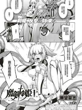 [嗶咔嗶咔漢化組] [無望菜志] 魔剣の姫士 第三幕 (コミック エグゼ 04) [DL版]_002