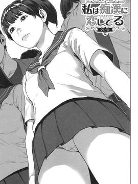 [オオバンブルマイ] 初恋はチカンでした。_150