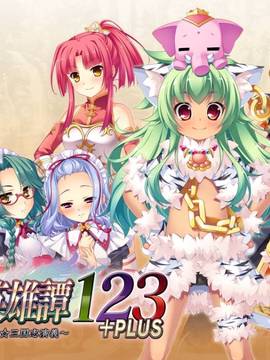 [BaseSon] 真・恋姫†英雄譚 123＋PLUS ～乙女艶乱☆三国志演義～ (＋PLUS + アペンド)