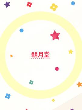 (し～むす！13) [朝月堂 (夜歌)] ほら♪お兄ちゃんの好きなぱんつだよ_22_img172