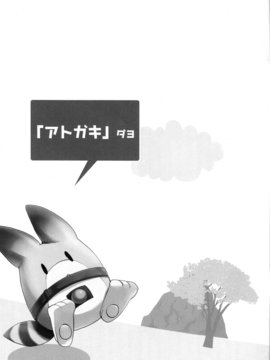 (みみけっと36) [Happy Birthday (丸ちゃん。)] あにまるフレンズ (けものフレンズ)_012