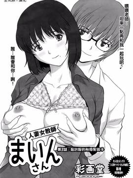 [彩画堂] 人妻女教師まいんさん  1-16话_021