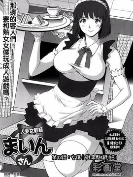 [彩画堂] 人妻女教師まいんさん  1-16话_221