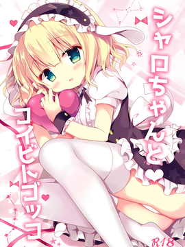 (サンクリ2017 Winter) [Come Through (あづみ一樹)] シャロちゃんとコイビトゴッコ (ご注文はうさぎですか？)