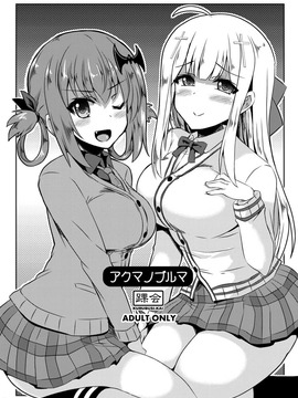 (サンクリ2017 Winter) [踝会 (しんしん)] アクマノブルマ (ガヴリールドロップアウト)