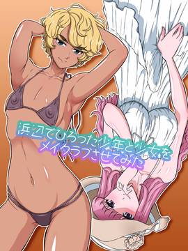 [surely個人漢化] [DOZA Village (どざむら)] 浜辺でひろった少年と少女をメイクラブさせてみた [DL版]_056