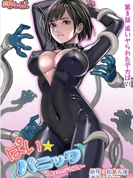[清純突破漢化] [inkey、和泉万夜] ぱい☆パニック ～挟まれたデカぱい～8 [DL版]_165