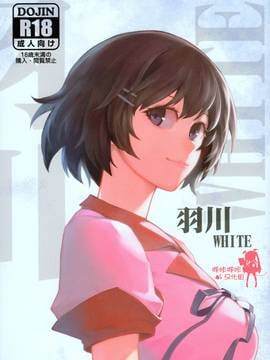 [嗶咔嗶咔漢化組] (C91) [華容道 (松果)] 羽川WHITE (化物語)