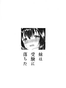 (コミティア119) [squeezecandyheaven (いちはや)] 妹は受験に落ちた [三個傻啪]_026