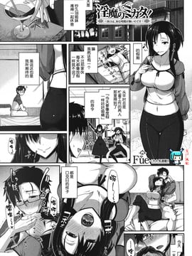 [丧尸汉化] [Fue] 淫魔のミカタ ~休む時間が無いのです~ (コミックミルフ 2017年4月号 Vol.35 ) [DL版]