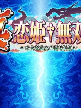 [BaseSon] 真・恋姫†無双～乙女繚乱☆三国志演義～_0002