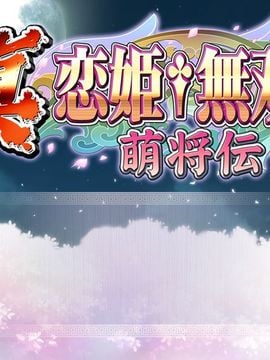 [BaseSon] 真・恋姫†無双～萌将伝～_004