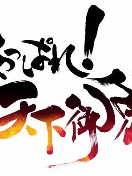 [BaseSon] あっぱれ！天下御免_895