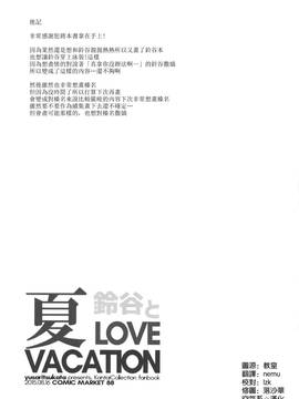 [空気系☆漢化] (C88) [ゆうさりつかた (淡夢)] 鈴谷と夏LOVE VACATION (艦隊これくしょん-艦これ-)_21_020
