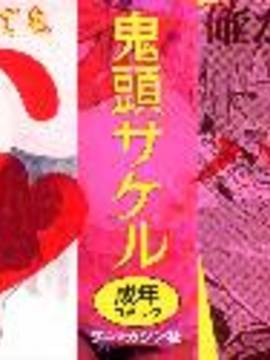 [風的工房][鬼頭サケル] ナマチチマラトロピクン_005