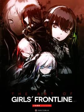 (画集・設定資料集) The Art of Girls' Frontine 少女前線公式設定画集 Vol.1 [修正版]
