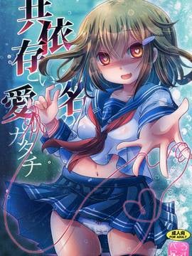 (C90) [うすべに屋 (うすべに桜子)] 共依存という名の愛のカタチ (艦隊これくしょん -艦これ-)