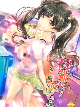 (コミティア114) [カウンタック (古事記王子)] 仔猫ちゃんと遊びたい