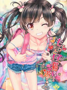 (コミティア116) [カウンタック (古事記王子)] もっと仔猫ちゃんと遊びたい