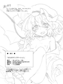 (例大祭13) [ほっけぺん (清一)] ヨスガラテンプテーション (東方Project)__018